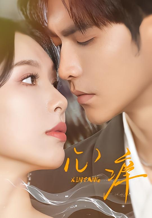 心痒（83集版本）全网短剧抢先看