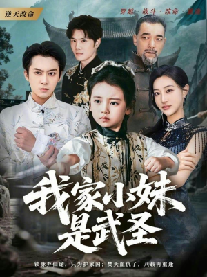 我家小妹是武圣（61集）爱上了这部剧了