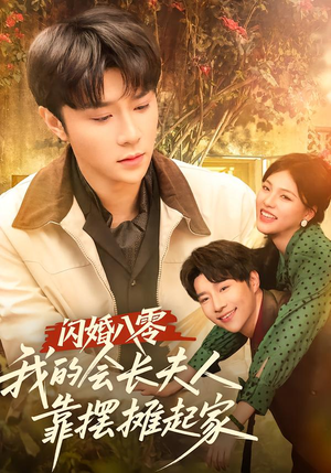 闪婚八零，我的会长夫人靠摆摊起家（60集）剧情简介