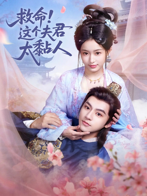 救命这个夫君太粘人(61集) 救命这个夫君太粘人(61集)短剧解说全集