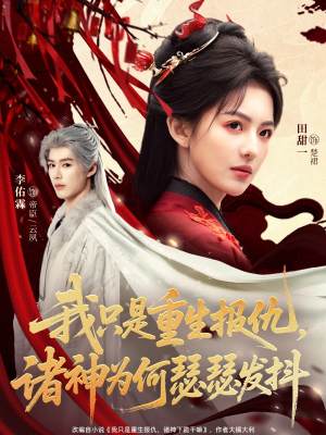 我只是重生报仇诸神为何瑟瑟发抖(107集) 我只是重生报仇诸神为何瑟瑟发抖(107集)一口气追完全集