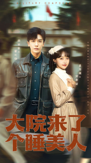 大院来了个睡美人（68集）短剧分享片段