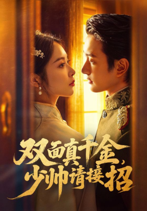 双面真千金，少帅请接招（90集）短剧太好看了