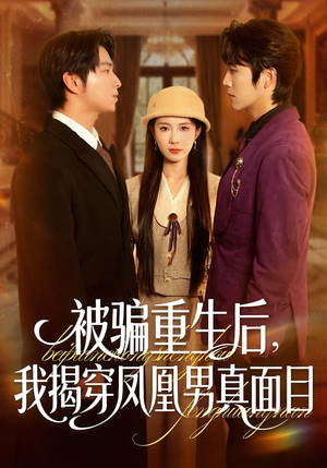 被骗重生后，我揭穿凤凰男真面目（51集）分享好看短剧