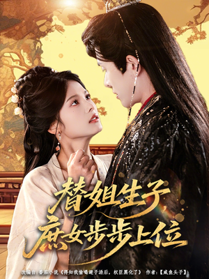 替姐生子庶女步步上位(60集) 替姐生子庶女步步上位(60集)爆款短剧一起追