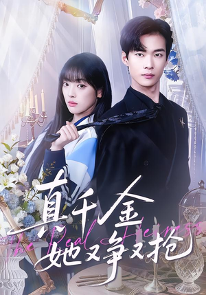 真千金她又争又抢（100集）爆款短剧追不停