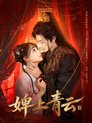 婢上青云（60集）全网独播免费看