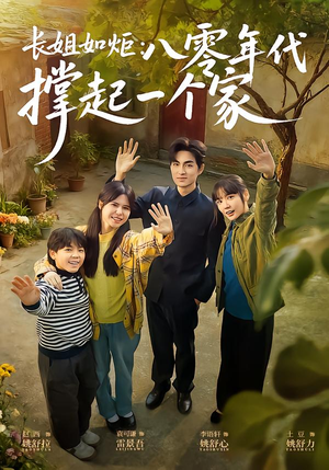 长姐如炬：八零年代撑起一个家（63集）精彩短剧来了