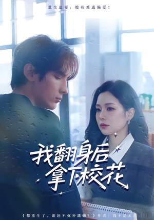 我翻身后拿下校花(77集) 我翻身后拿下校花(77集)大结局完美收官