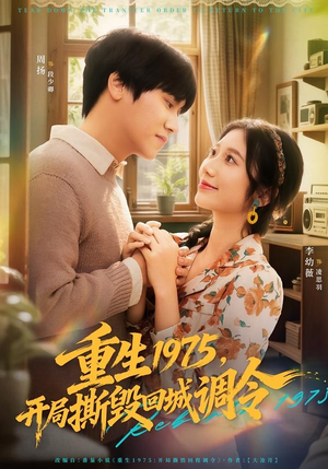 重生1975,开局撕毁回城调令(75集) 重生1975,开局撕毁回城调令(75集)今日短剧分享