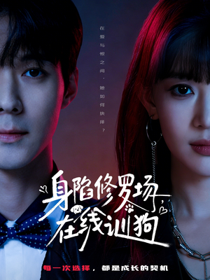 身陷修罗场，在线训狗（81集）我全都看完了