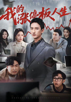 我的涨停板人生（62集）热门短剧在线看