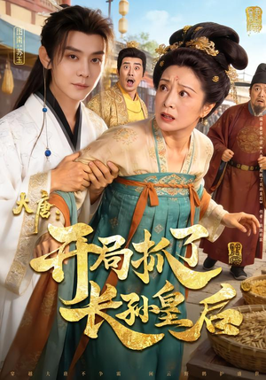 大唐:开局抓了长孙皇后(80集) 大唐:开局抓了长孙皇后(80集)这部短剧太好看