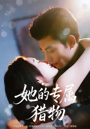 她的专属猎物（80集）在哪里看