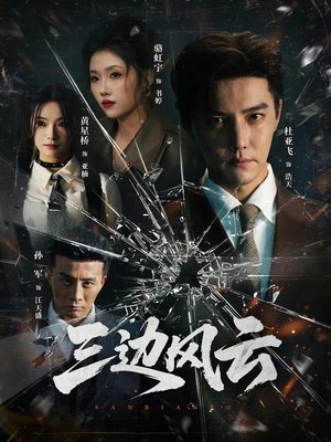 三边风云（57集）精彩连连免费看