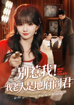 别惹我！我老大是地府阎君（76集）观看软件