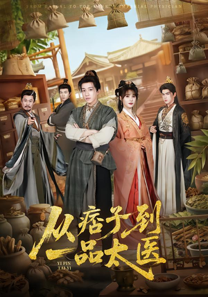 从痞子到一品太医（60集）海量短剧免费看