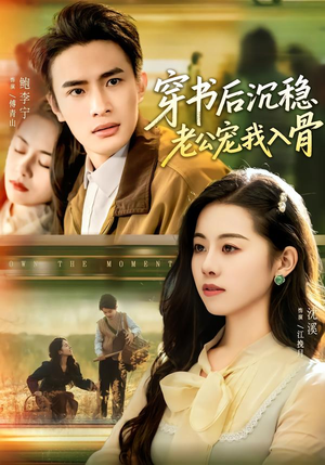 穿书后沉稳老公宠我入骨（80集）短剧推荐来了