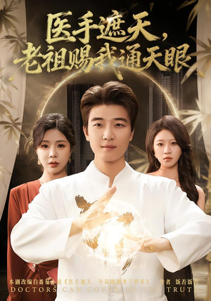 医手遮天,老祖赐我通天眼(80集) 医手遮天,老祖赐我通天眼(80集)第一季