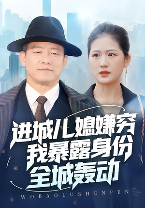 进城儿媳嫌穷我暴露身份全城轰动（66集）好看上头短剧