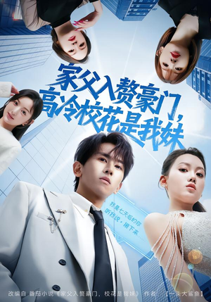 家父入赘豪门，高冷校花是我妹（79集）短剧精彩推荐