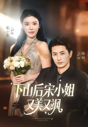 下山后宋小姐又美又飒（65集）短剧