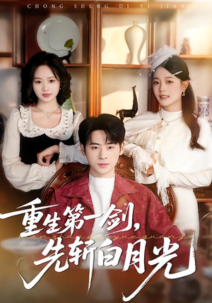 重生第一剑，先斩白月光（42集）热播古装短剧