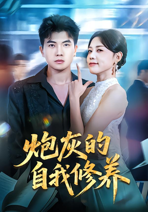 穿书反派，开局绑架女主（68集）百亿短剧抢先看