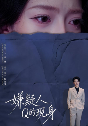 嫌疑人Q的现身(73集) 嫌疑人Q的现身(73集)新短剧推荐