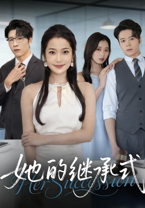 她的继承式（58集）好看的短剧