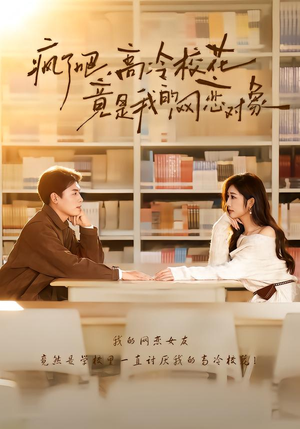疯了吧，高冷校花竟是我的网恋对象（101集）火爆短剧热播中
