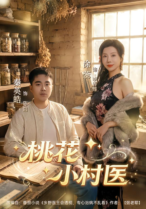 桃花小村医（80集）精彩的网络短剧