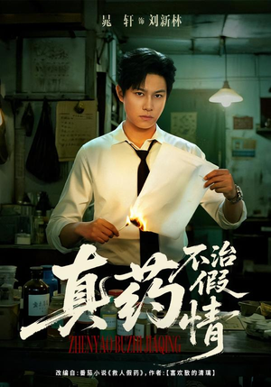 真药不治假情（60集）独家短剧免费看