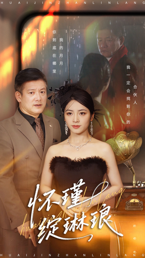 怀瑾绽琳琅(94集) 怀瑾绽琳琅(94集)免费看全网短剧