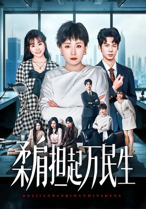 柔肩担起万民生(45集) 柔肩担起万民生(45集)一口气追完短剧