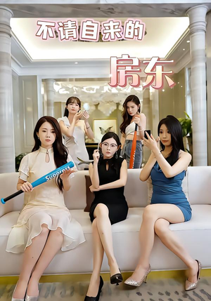 不请自来的房东（60集）热门短剧又来了