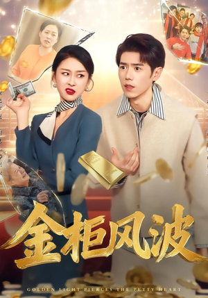 金柜风波（50集）热门短剧免费看