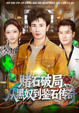 赌石破局，从黑奴到鉴石传奇（64集）新短剧推荐