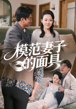 模范Q子的面具（54集）原创精彩短剧