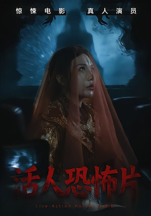 活人恐怖片(35集) 活人恐怖片(35集)分享好看短剧