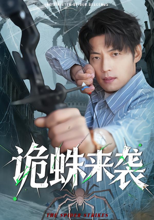 诡蛛来袭(45集) 诡蛛来袭(45集)短剧在线更新