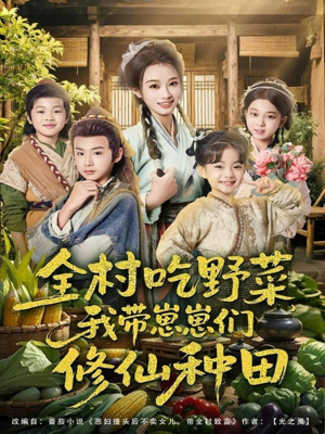 全村吃野菜，我带崽崽们修仙种田（78集）高质量短剧推荐