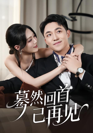 蓦然回首已再见（45集）短剧