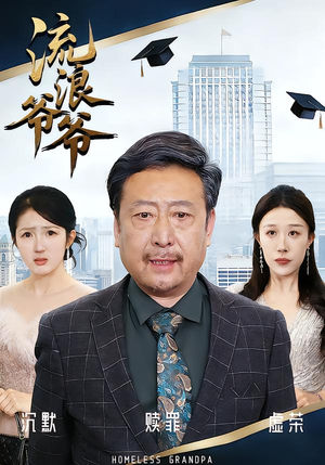 流浪爷爷（40集）黄月倩&蔡欣&杨玉洁短剧有好货推荐