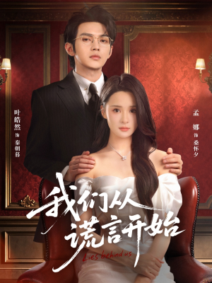 我们从谎言开始（70集）精彩短剧热播