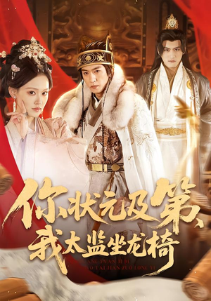 你状元及第，我太监坐龙椅（88集）超甜短剧抢先看