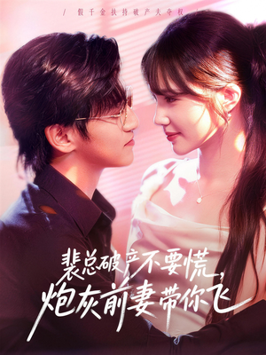 裴总破产不要慌，炮灰前妻带你飞（66集）短剧全集完整版