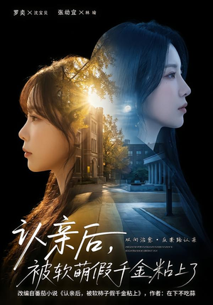 认亲后，被软萌假千金粘上了（65集）分享热门短剧