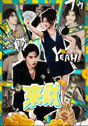 来财（60集）熬夜追短剧