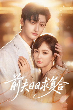 前夫日日求复合(57集) 前夫日日求复合(57集)超火热门短剧